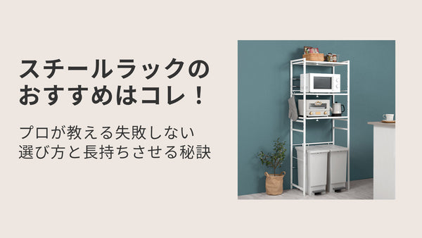 スチールラックのおすすめはコレ！プロが教える失敗しない選び方と長持ちさせる秘訣