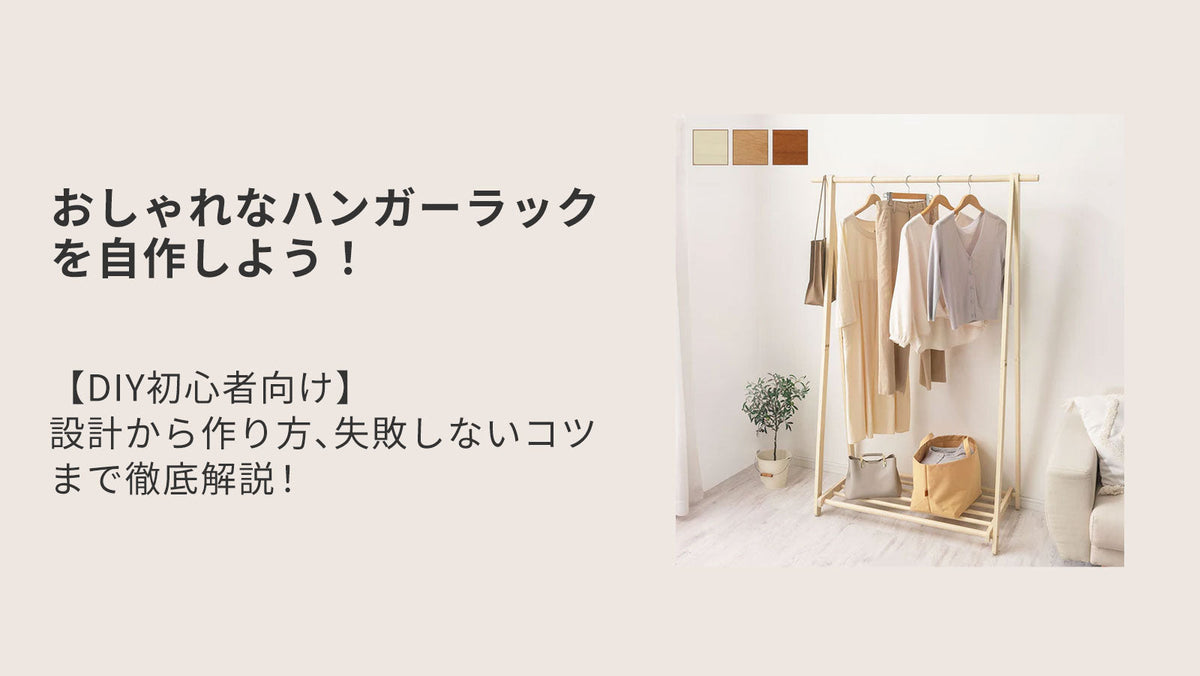 DIY初心者向け】おしゃれなハンガーラックを自作しよう！設計から