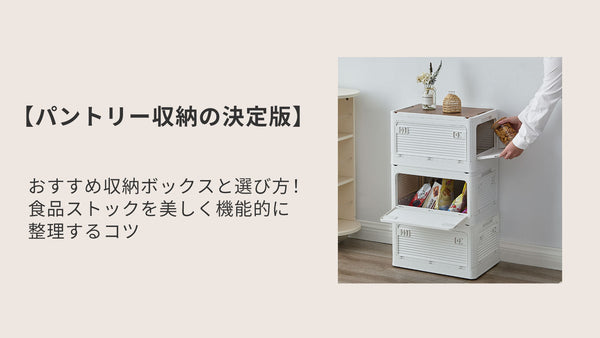 【パントリー収納の決定版】おすすめ収納ボックスと選び方｜食品ストックを美しく機能的に整理するコツ