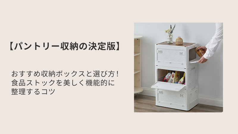 【パントリー収納の決定版】おすすめ収納ボックスと選び方｜食品ストックを美しく機能的に整理するコツ