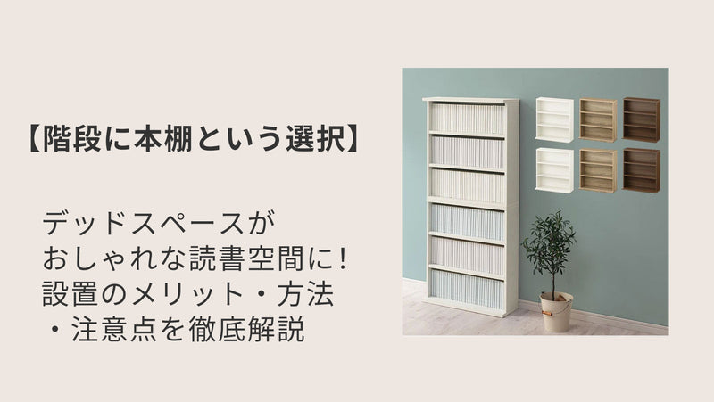 【階段に本棚という選択】デッドスペースがおしゃれな読書空間に！設置のメリット・方法・注意点を徹底解説