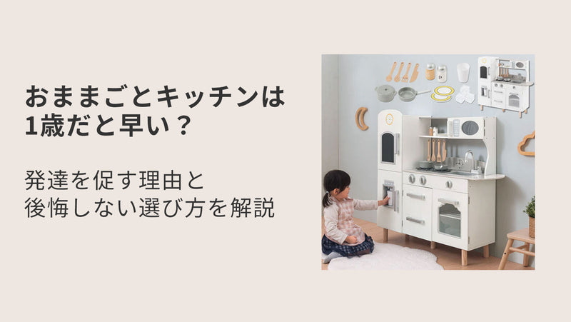 おままごとキッチンは1歳だと早い？発達を促す理由と後悔しない選び方を解説