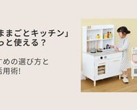 「おままごとキッチン」をずっと使える？おすすめの選び方と賢い活用術