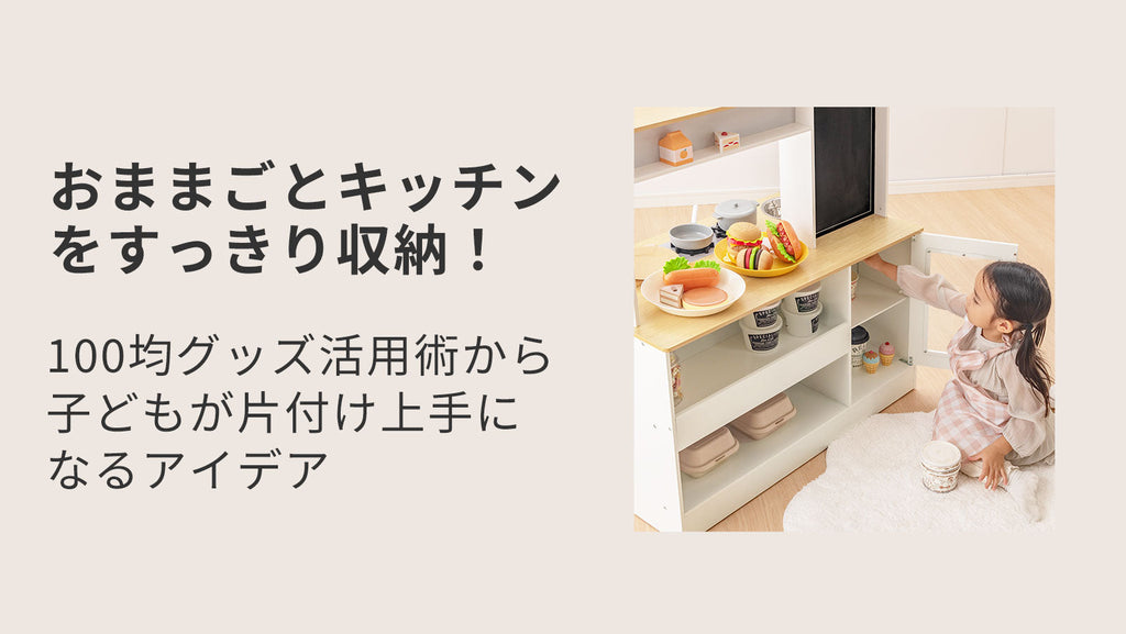 散らかるおままごとキッチンをすっきり収納！100均グッズ活用術から 