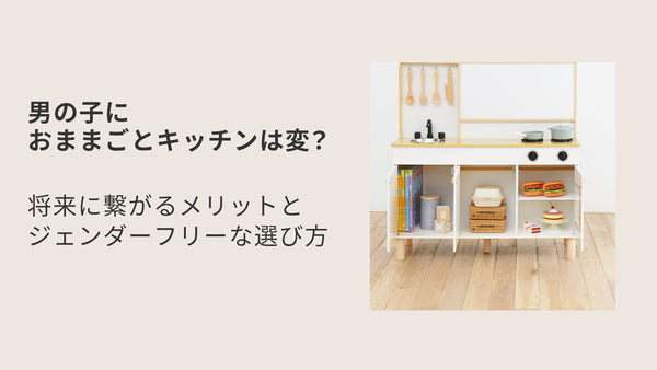 男の子におままごとキッチンは変？将来に繋がるメリットとジェンダーフリーな選び方