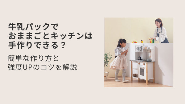 牛乳パックでおままごとキッチンは手作りできる？簡単な作り方と強度UPのコツを解説