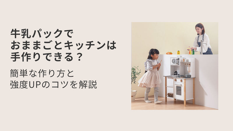 牛乳パックでおままごとキッチンは手作りできる？簡単な作り方と強度UPのコツを解説