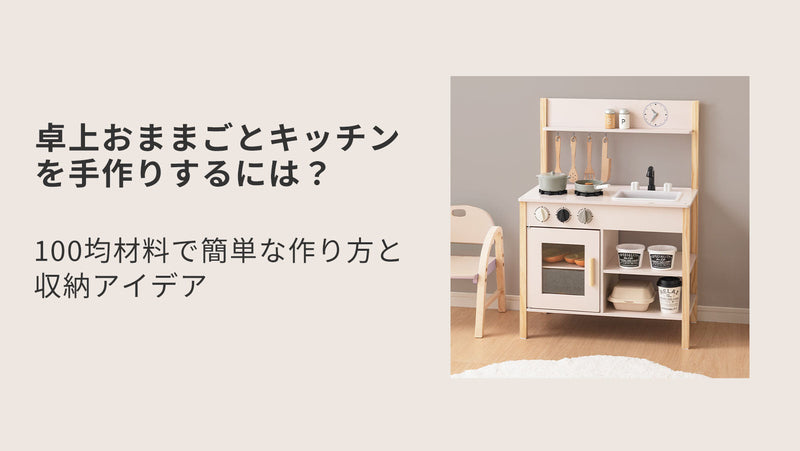 卓上おままごとキッチンを手作りするには？100均材料で簡単な作り方と収納アイデア