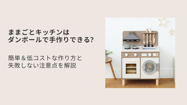 ままごとキッチンはダンボールで手作りできる？簡単＆低コストな作り方と失敗しない注意点を解説