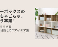 カラーボックスの「ごちゃごちゃ」はもう卒業！100均でできる簡単な目隠しDIYアイデア集