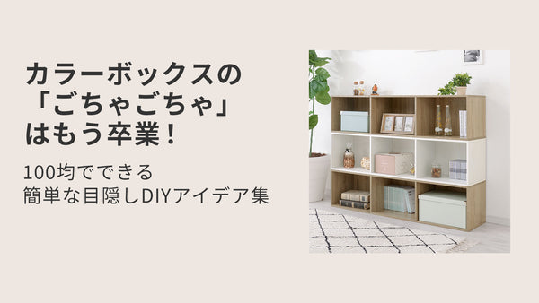 カラーボックスの「ごちゃごちゃ」はもう卒業！100均でできる簡単な目隠しDIYアイデア集