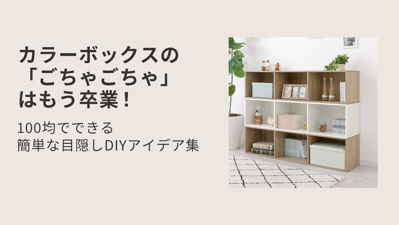 カラーボックスの「ごちゃごちゃ」はもう卒業！100均でできる簡単な目隠しDIYアイデア集
