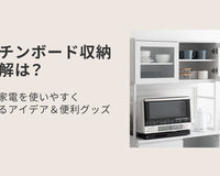 キッチンボード収納の正解は？食器・家電を使いやすく整理するアイデア＆便利グッズ
