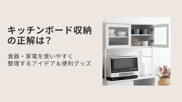 キッチンボード収納の正解は？食器・家電を使いやすく整理するアイデア＆便利グッズ