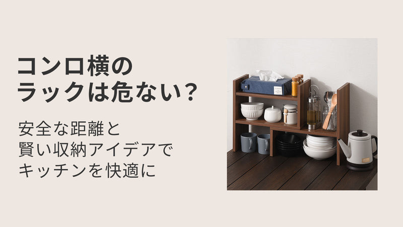 コンロ横のラックは危ない？安全な距離と賢い収納アイデアでキッチンを快適に
