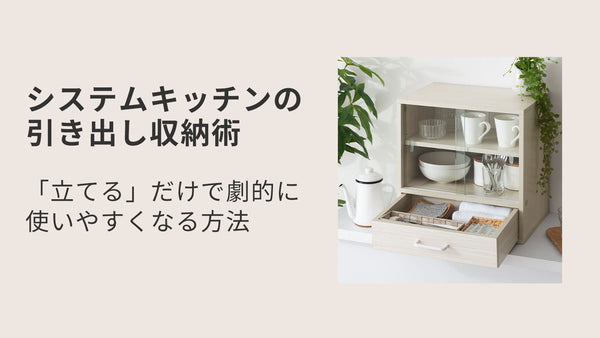 システムキッチンの引き出し収納術｜「立てる」だけで劇的に使いやすくなる方法