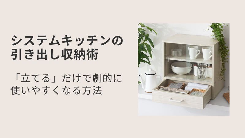 システムキッチンの引き出し収納術｜「立てる」だけで劇的に使いやすくなる方法
