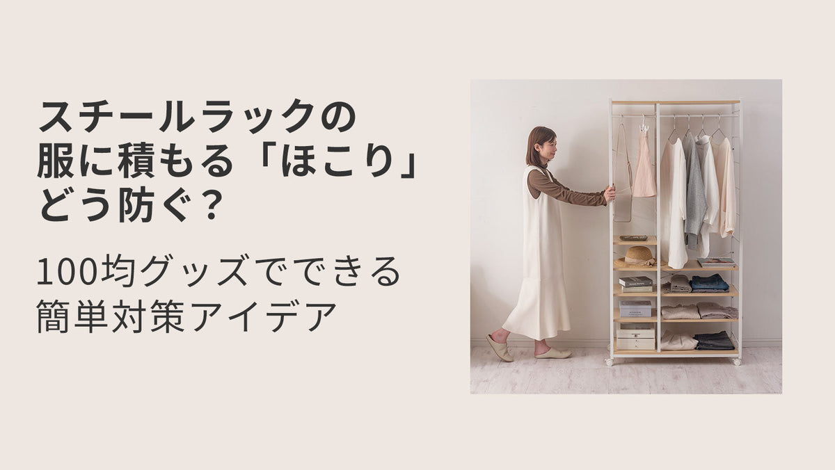 スチールラックの服に積もる「ほこり」どう防ぐ？100均グッズでできる 