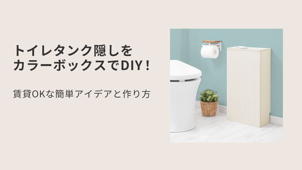 トイレタンク隠しをカラーボックスでDIY！賃貸OKな簡単アイデアと 