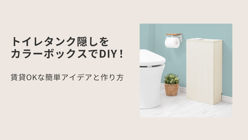 トイレタンク隠しをカラーボックスでDIY！賃貸OKな簡単アイデアと作り方