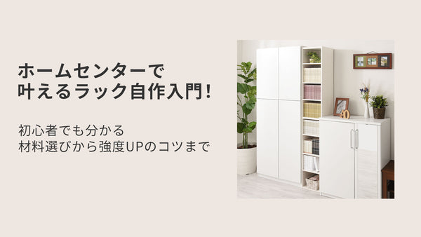 ホームセンターで叶えるラック自作入門！初心者でも分かる材料選びから強度UPのコツまで