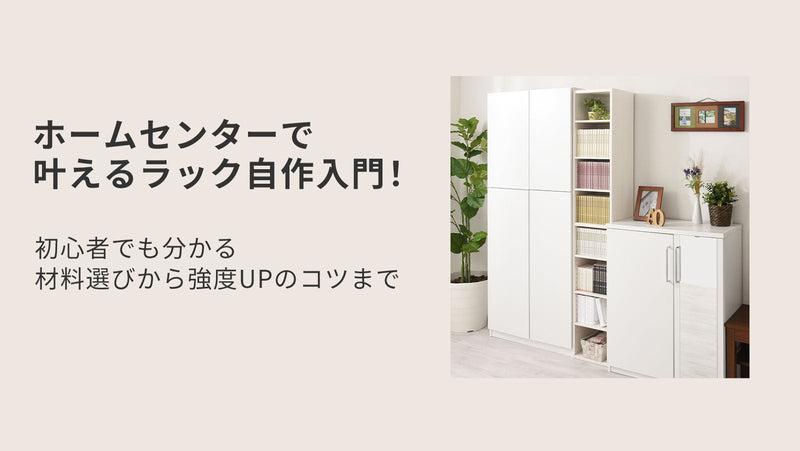 ホームセンターで叶えるラック自作入門！初心者でも分かる材料選びから強度UPのコツまで