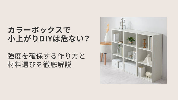 カラーボックスで小上がりDIYは危ない？強度を確保する作り方と材料選びを徹底解説