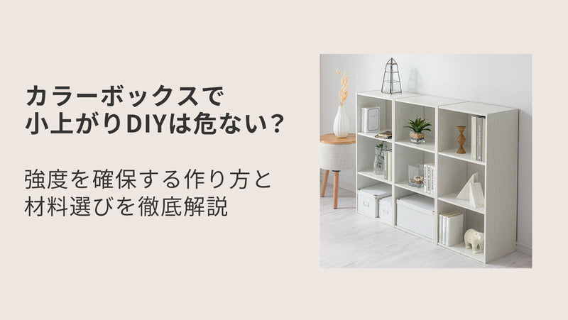 カラーボックスで小上がりDIYは危ない？強度を確保する作り方と材料選びを徹底解説