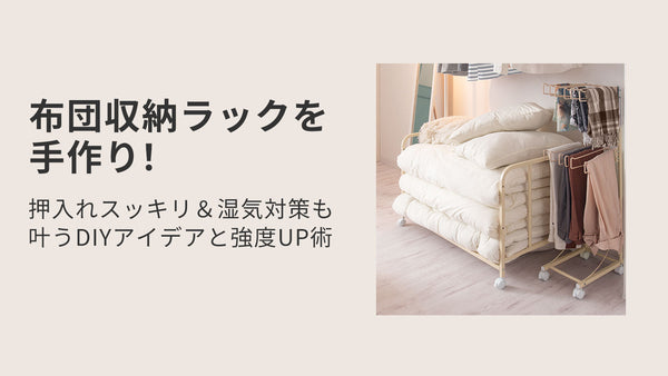 布団収納ラックを手作り！押入れスッキリ＆湿気対策も叶うDIYアイデアと強度UP術