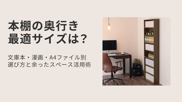 本棚の奥行き、最適サイズは？文庫本・漫画・A4ファイル別選び方と余ったスペース活用術