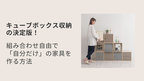 キューブボックス収納の決定版！組み合わせ自由で「自分だけ」の家具を作る方法