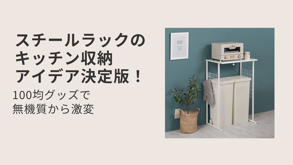 スチールラックのキッチン収納アイデア決定版！100均グッズで無機質から激変