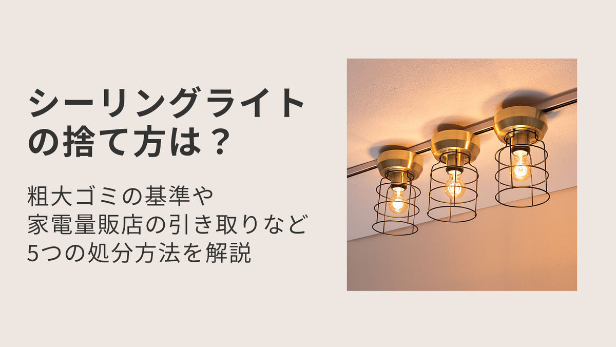 シーリングライトの捨て方は？粗大ゴミの基準や家電量販店の引き取り