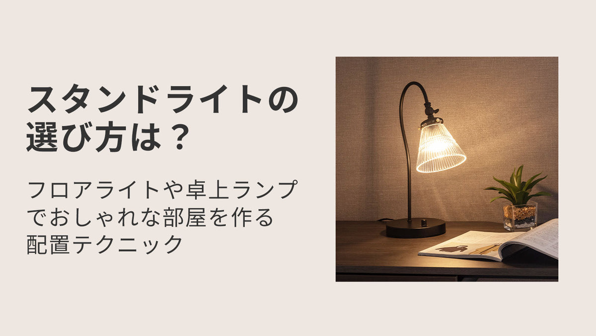 スタンドライトの選び方は フロアライトや卓上ランプでおしゃれな部屋を作る配置テクニック
