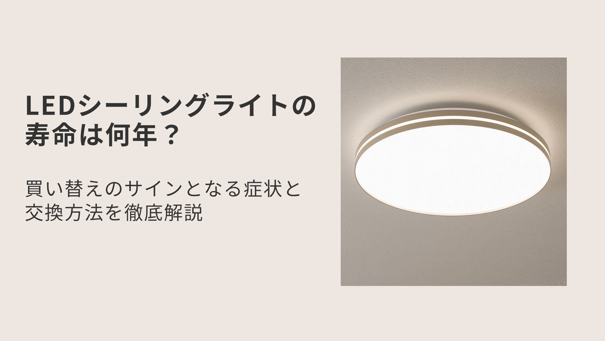 LEDシーリングライトの寿命は何年？買い替えのサインとなる症状と交換 