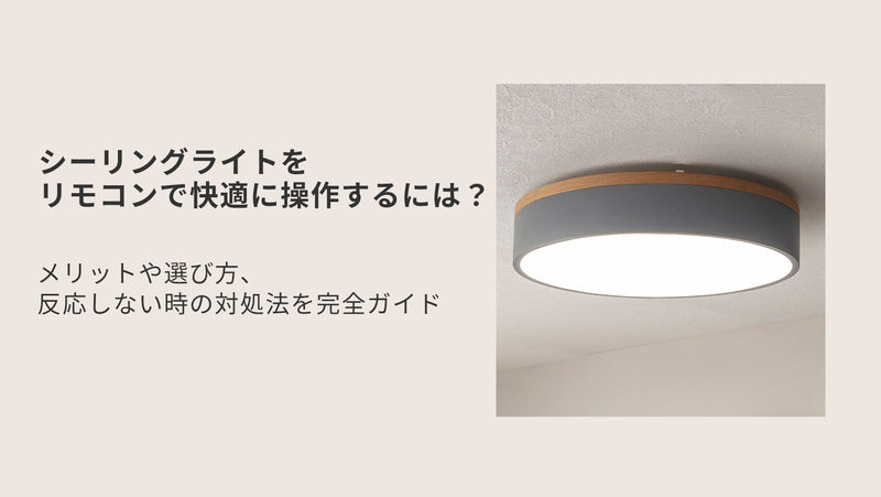 シーリングライトをリモコンで快適に操作するには？メリットや選び方