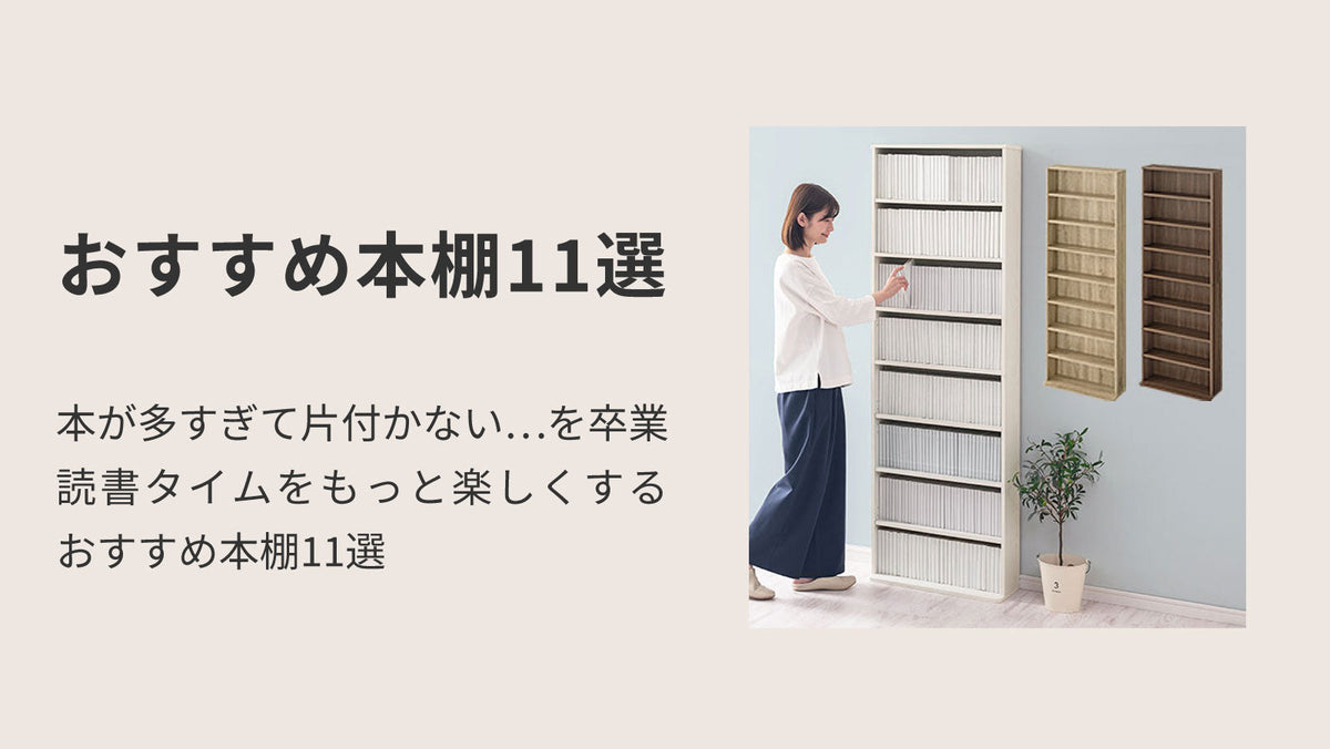 立派すぎる本棚　お部屋に１台どうですか？ 本が多すぎて片付かない…」を卒業！読書タイムをもっと楽しくする