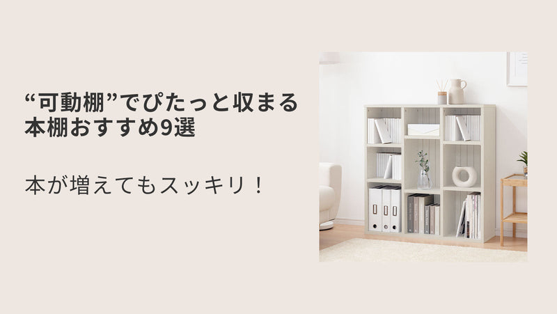 本が増えてもスッキリ！“可動棚”でぴたっと収まる本棚おすすめ9選