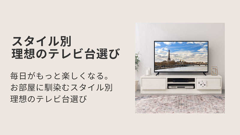 毎日がもっと楽しくなる。お部屋に馴染むスタイル別「理想のテレビ台 