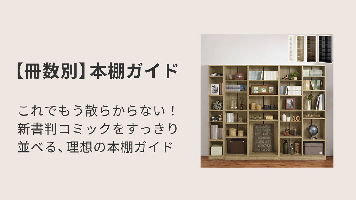 カタログ棚①　室内使用　引き取りに来られる方是非！ これでもう散らからない！新書判コミックをすっきり並べる【冊数別