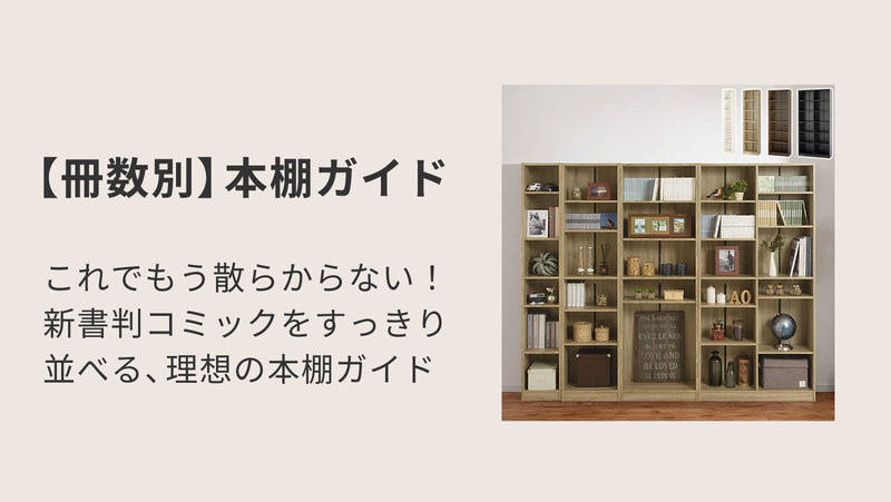 これでもう散らからない！新書判コミックをすっきり並べる【冊数別