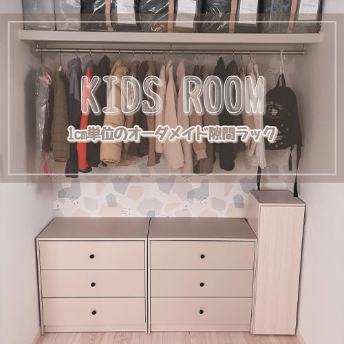 by nana.no.5（オーダーすき間ラック ロータイプ 扉付き）