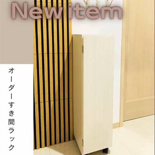 by ito_house_icube（オーダーすき間ラック ロータイプ 扉・キャスター付き）