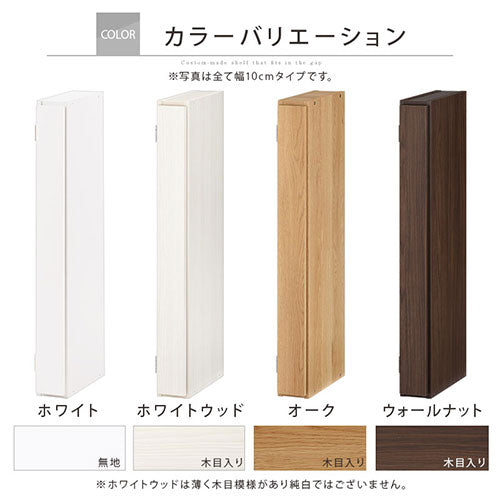 オーダーすき間ラック　扉ロータイプ/10～12cm