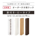 オーダーすき間ラック ロータイプ〔扉付き〕幅10～12cm 隙間収納 ラック 扉付き 5段 可動棚 ロータイプ 本棚 スリム 木目調 オーダー A4 ぼん家具