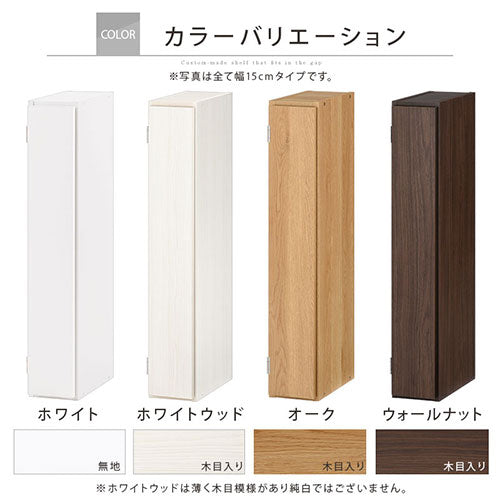 ぼん家具 オーダーすき間ラック ロータイプ 扉付き 幅13～15cm