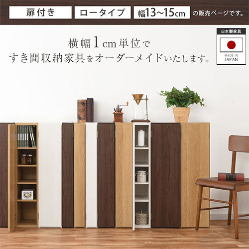 オーダーすき間ラック　扉ロータイプ/13～15cm