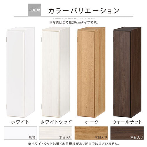 オーダーすき間ラック　扉ロータイプ/19～21cm