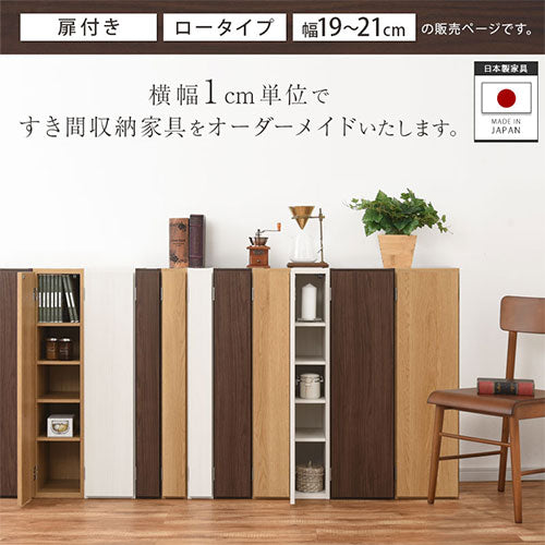 オーダーすき間ラック　扉ロータイプ/19～21cm