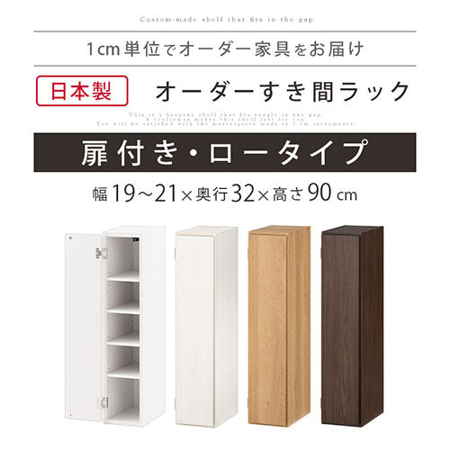 オーダーすき間ラック　扉ロータイプ/19～21cm